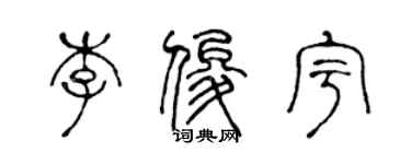 陈声远李俊宇篆书个性签名怎么写