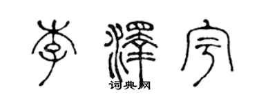 陈声远李泽宇篆书个性签名怎么写