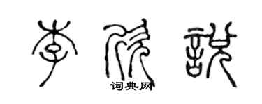 陈声远李欣悦篆书个性签名怎么写