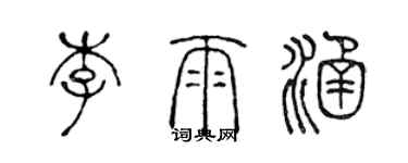 陈声远李雨涵篆书个性签名怎么写