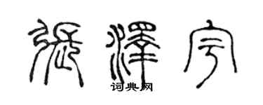 陈声远张泽宇篆书个性签名怎么写