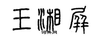 曾庆福王湘屏篆书个性签名怎么写