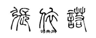 陈声远张依诺篆书个性签名怎么写
