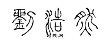 陈声远刘浩然篆书个性签名怎么写