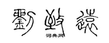 陈声远刘致远篆书个性签名怎么写