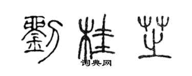 陈声远刘桂芝篆书个性签名怎么写