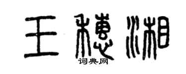 曾庆福王穗湘篆书个性签名怎么写