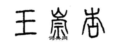 曾庆福王崇杏篆书个性签名怎么写