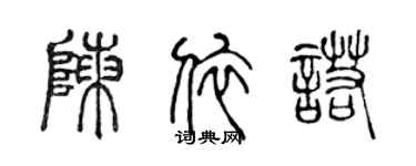陈声远陈依诺篆书个性签名怎么写