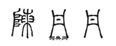 陈声远陈丹丹篆书个性签名怎么写