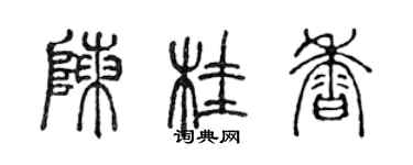 陈声远陈桂香篆书个性签名怎么写