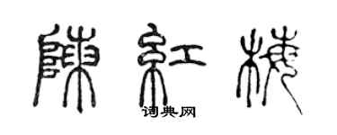 陈声远陈红梅篆书个性签名怎么写