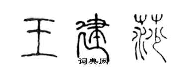 陈声远王建莎篆书个性签名怎么写