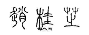 陈声远赵桂芝篆书个性签名怎么写