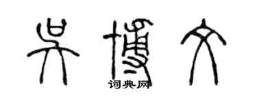 陈声远吴博文篆书个性签名怎么写
