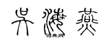 陈声远吴海燕篆书个性签名怎么写