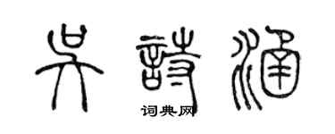 陈声远吴诗涵篆书个性签名怎么写