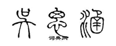 陈声远吴思涵篆书个性签名怎么写