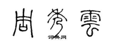 陈声远周秀云篆书个性签名怎么写