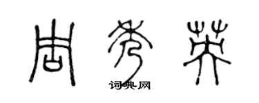 陈声远周秀英篆书个性签名怎么写