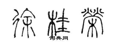 陈声远徐桂荣篆书个性签名怎么写