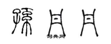 陈声远孙丹丹篆书个性签名怎么写