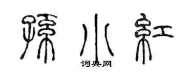 陈声远孙小红篆书个性签名怎么写