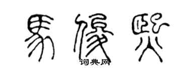陈声远马俊熙篆书个性签名怎么写