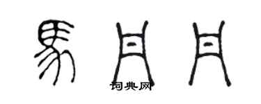 陈声远马丹丹篆书个性签名怎么写