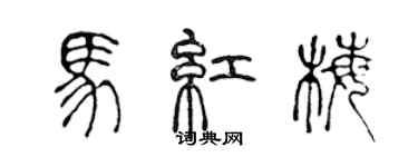 陈声远马红梅篆书个性签名怎么写