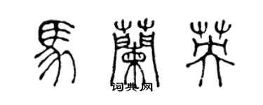 陈声远马兰英篆书个性签名怎么写