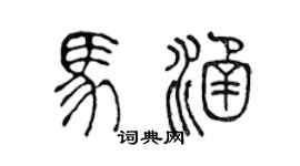 陈声远马涵篆书个性签名怎么写