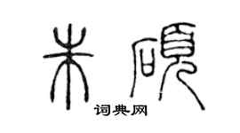 陈声远朱硕篆书个性签名怎么写