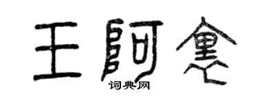 曾庆福王阿里篆书个性签名怎么写