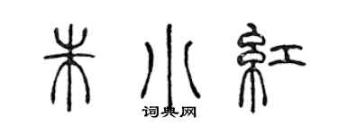 陈声远朱小红篆书个性签名怎么写