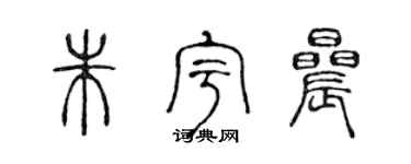 陈声远朱宇晨篆书个性签名怎么写