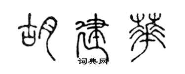 陈声远胡建华篆书个性签名怎么写