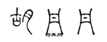 陈声远胡丹丹篆书个性签名怎么写