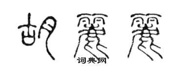 陈声远胡丽丽篆书个性签名怎么写