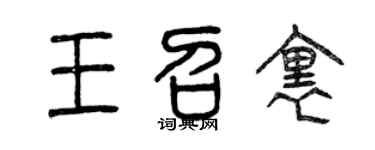 曾庆福王召里篆书个性签名怎么写