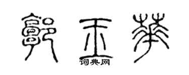 陈声远郭玉华篆书个性签名怎么写