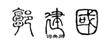 陈声远郭建国篆书个性签名怎么写
