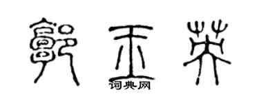 陈声远郭玉英篆书个性签名怎么写