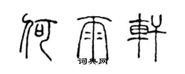 陈声远何雨轩篆书个性签名怎么写