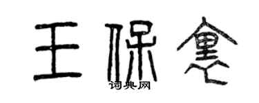 曾庆福王保里篆书个性签名怎么写