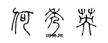 陈声远何秀英篆书个性签名怎么写