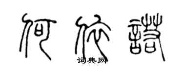 陈声远何依诺篆书个性签名怎么写