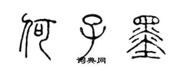 陈声远何子墨篆书个性签名怎么写