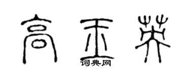 陈声远高玉英篆书个性签名怎么写
