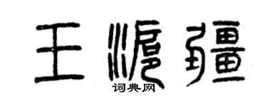 曾庆福王沪疆篆书个性签名怎么写